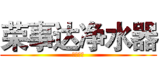 荣事达净水器 (无限可能)