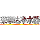 荣事达净水器 (无限可能)