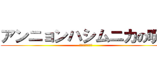 アンニョンハシムニカの呪い (アンニョンハセヨ)