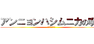 アンニョンハシムニカの呪い (アンニョンハセヨ)