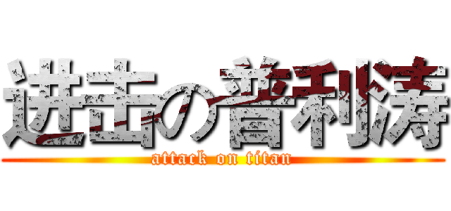 进击の普利涛 (attack on titan)
