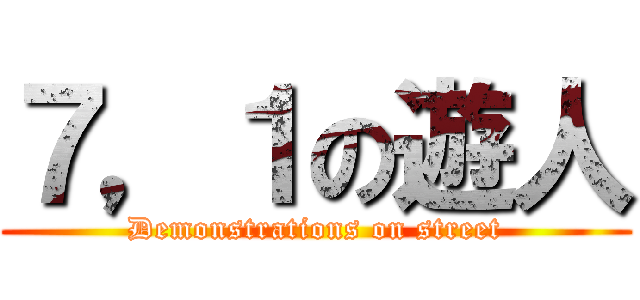 ７，１の遊人 (Demonstrations on street)