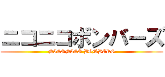 ニコニコボンバーズ (NICONICO BOMBERS)