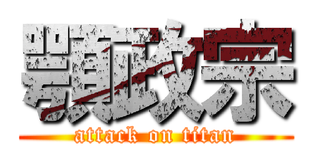 顎政宗 (attack on titan)