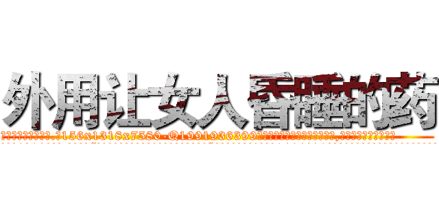 外用让女人昏睡的药 (外用让女人昏睡的药【电.话156x1318x7580-Q1991936399鑫宏药业】我们做的是长期生意,靠的是老客户长期支持
参考消息网2月20日报道 韩媒称，“剩女多、离婚率高的城市，房价一定会上涨。”这是中国经济学家金岩石2016年12月参加在上海举行的房地产相关论坛时说的话。
)