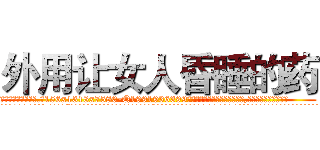 外用让女人昏睡的药 (外用让女人昏睡的药【电.话156x1318x7580-Q1991936399鑫宏药业】我们做的是长期生意,靠的是老客户长期支持
参考消息网2月20日报道 韩媒称，“剩女多、离婚率高的城市，房价一定会上涨。”这是中国经济学家金岩石2016年12月参加在上海举行的房地产相关论坛时说的话。
)