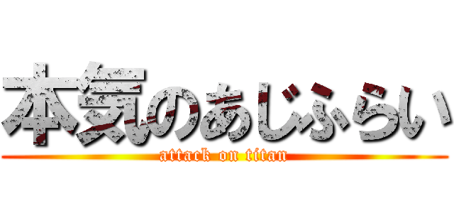 本気のあじふらい (attack on titan)