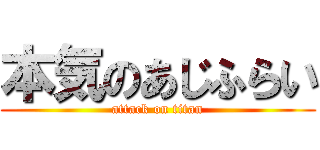 本気のあじふらい (attack on titan)