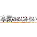 本気のあじふらい (attack on titan)