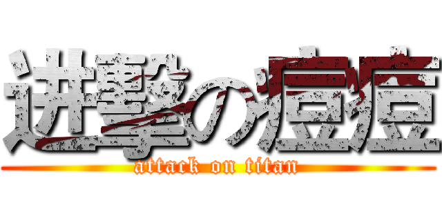 进擊の痘痘 (attack on titan)