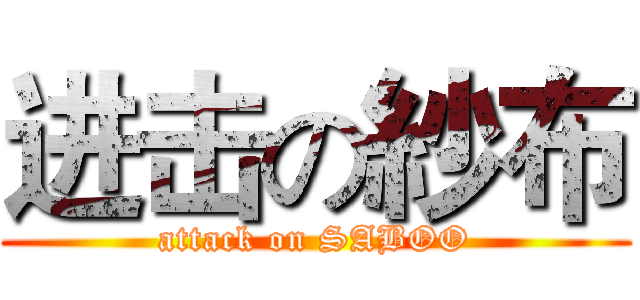 进击の紗布 (attack on SABOO)
