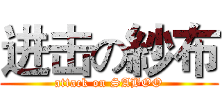 进击の紗布 (attack on SABOO)