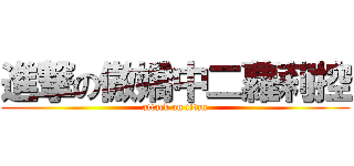 進撃の傲嬌中二蘿莉控 (attack on titan)