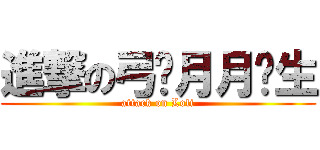 進撃の弓长月月鸟生 (attack on Loli)