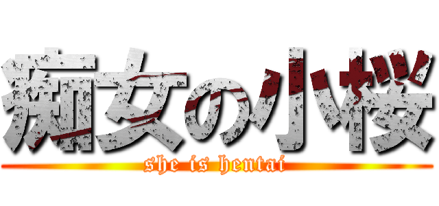 痴女の小桜 (she is hentai)