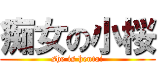 痴女の小桜 (she is hentai)