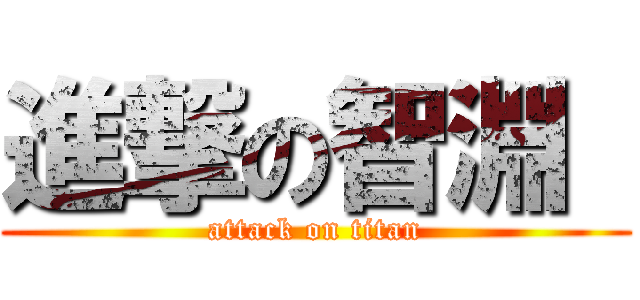 進撃の智淵  (attack on titan)