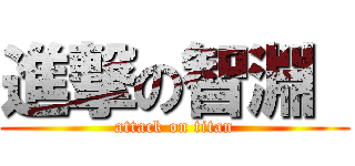 進撃の智淵  (attack on titan)