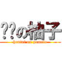 变态の柚子 (hentai on pomelo)