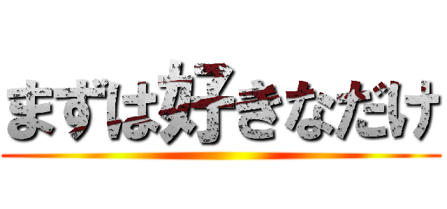 まずは好きなだけ ()