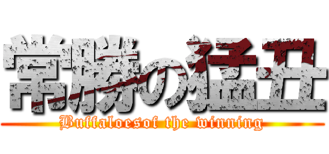 常勝の猛丑 ( Buffaloesof the winning )