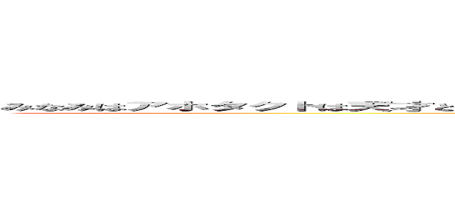 みなみはアホタクトは天才ともきはおもろいきょうすけ＝ペンギンたけひろ＝たけのこべび」かーさゆはなやはやしけらほそしまかまえな  (attack on titan)