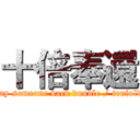 十倍奉還 (pay someone back double / tenfold)