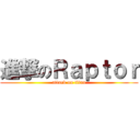 進撃のＲａｐｔｏｒ (attack on titan)