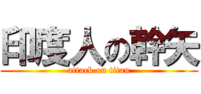 印度人の幹矢 (attack on titan)