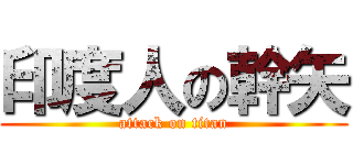 印度人の幹矢 (attack on titan)