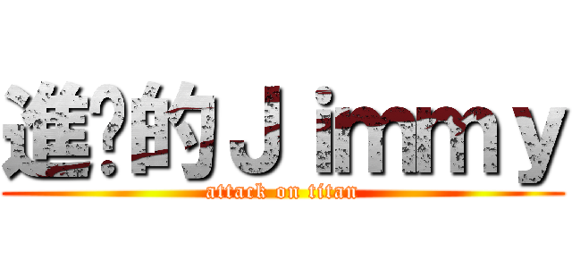 進擊的Ｊｉｍｍｙ (attack on titan)