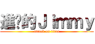 進擊的Ｊｉｍｍｙ (attack on titan)