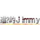進擊的Ｊｉｍｍｙ (attack on titan)