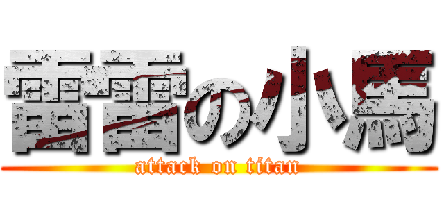 雷雷の小馬 (attack on titan)