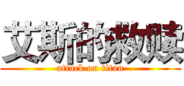 艾斯的救赎 (attack on titan)