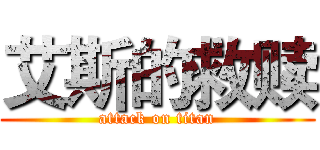艾斯的救赎 (attack on titan)