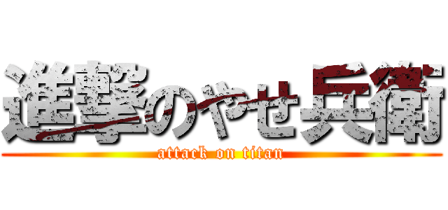 進撃のやせ兵衛 (attack on titan)