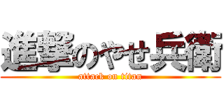 進撃のやせ兵衛 (attack on titan)