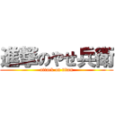 進撃のやせ兵衛 (attack on titan)