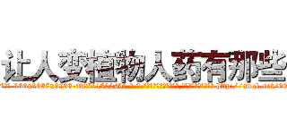 让人变植物人药有那些 (让人变植物人药有那些【电-186x2687x6963-Q278180069元-吉-药-业】我们做的是长期生意,靠的是老客户长期支持 http://sngk.net/60YJMn
)