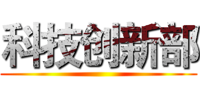 科技创新部 ()