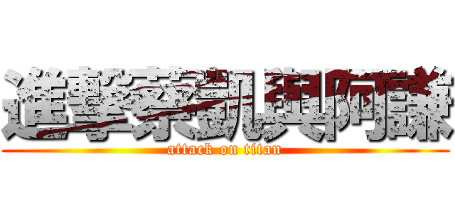 進撃蔡凱與阿謙 (attack on titan)