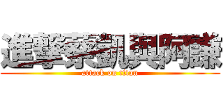 進撃蔡凱與阿謙 (attack on titan)