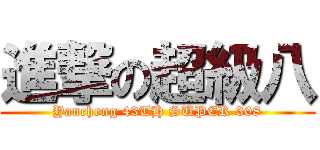 進撃の超級八 (Yancheng 43TH SUPER 308)