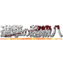 進撃の超級八 (Yancheng 43TH SUPER 308)