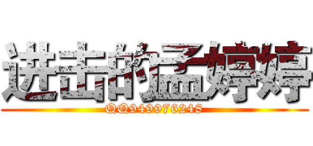 进击的孟婷婷 (QQ949976248)