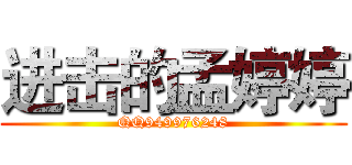 进击的孟婷婷 (QQ949976248)