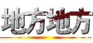 地方地方 ()