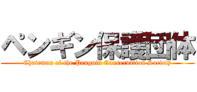 ペンギン保護団体 (Chairman of the Penguin Conservation Society)