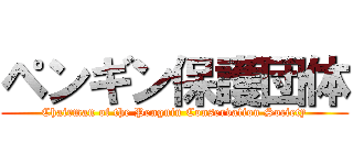 ペンギン保護団体 (Chairman of the Penguin Conservation Society)